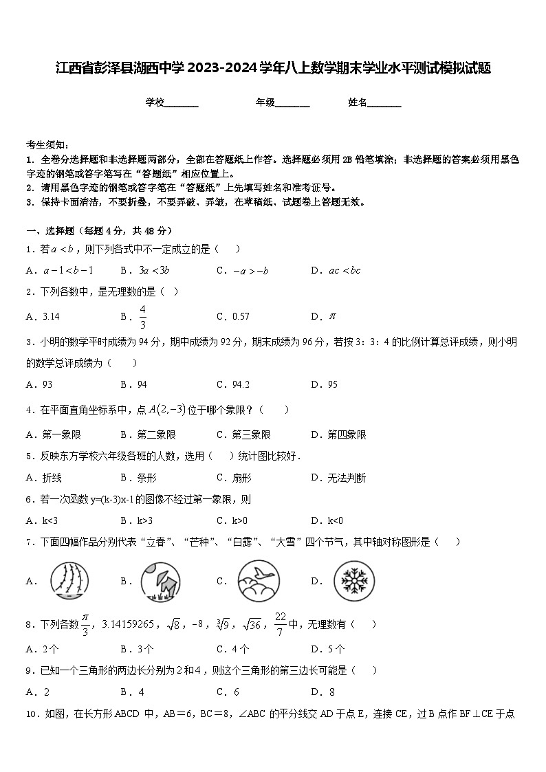 江西省彭泽县湖西中学2023-2024学年八上数学期末学业水平测试模拟试题含答案01