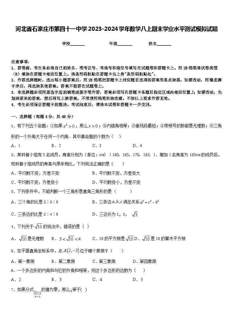 河北省石家庄市第四十一中学2023-2024学年数学八上期末学业水平测试模拟试题含答案01
