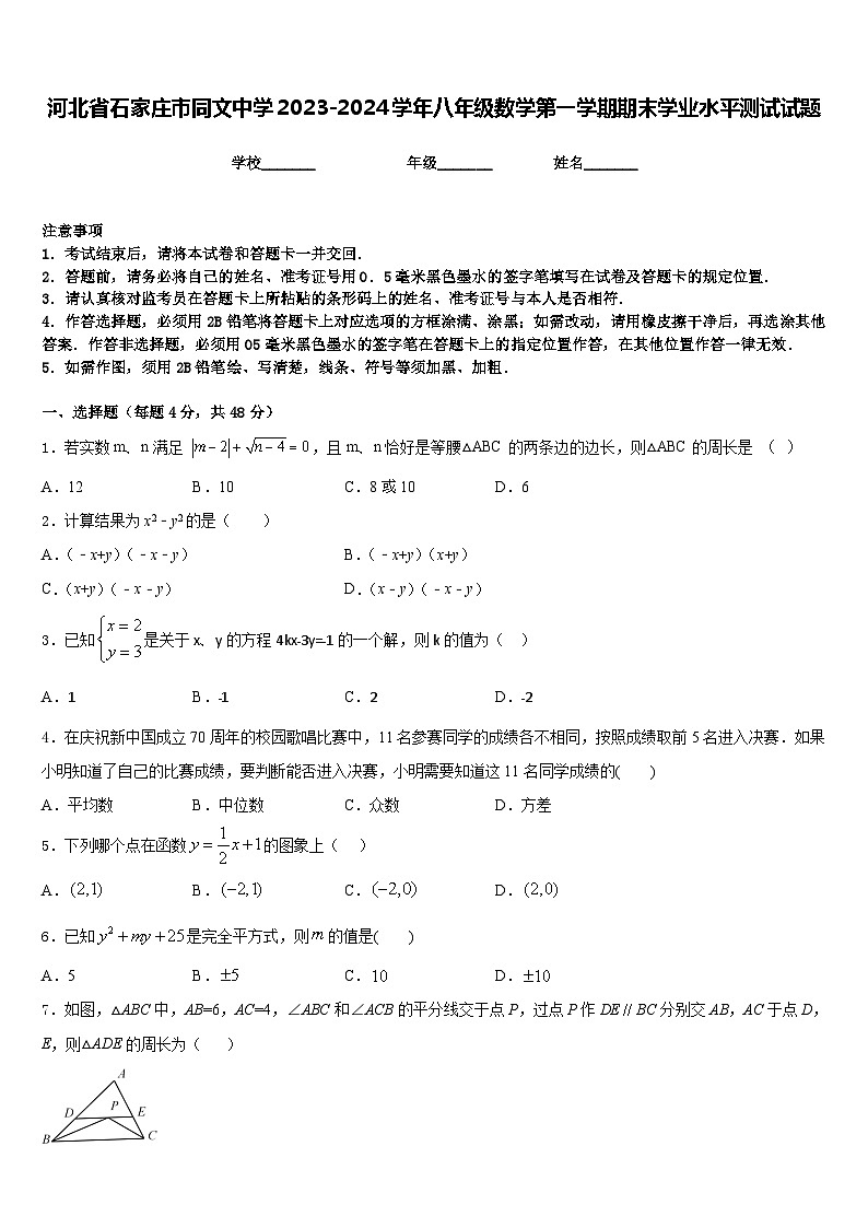 河北省石家庄市同文中学2023-2024学年八年级数学第一学期期末学业水平测试试题含答案01