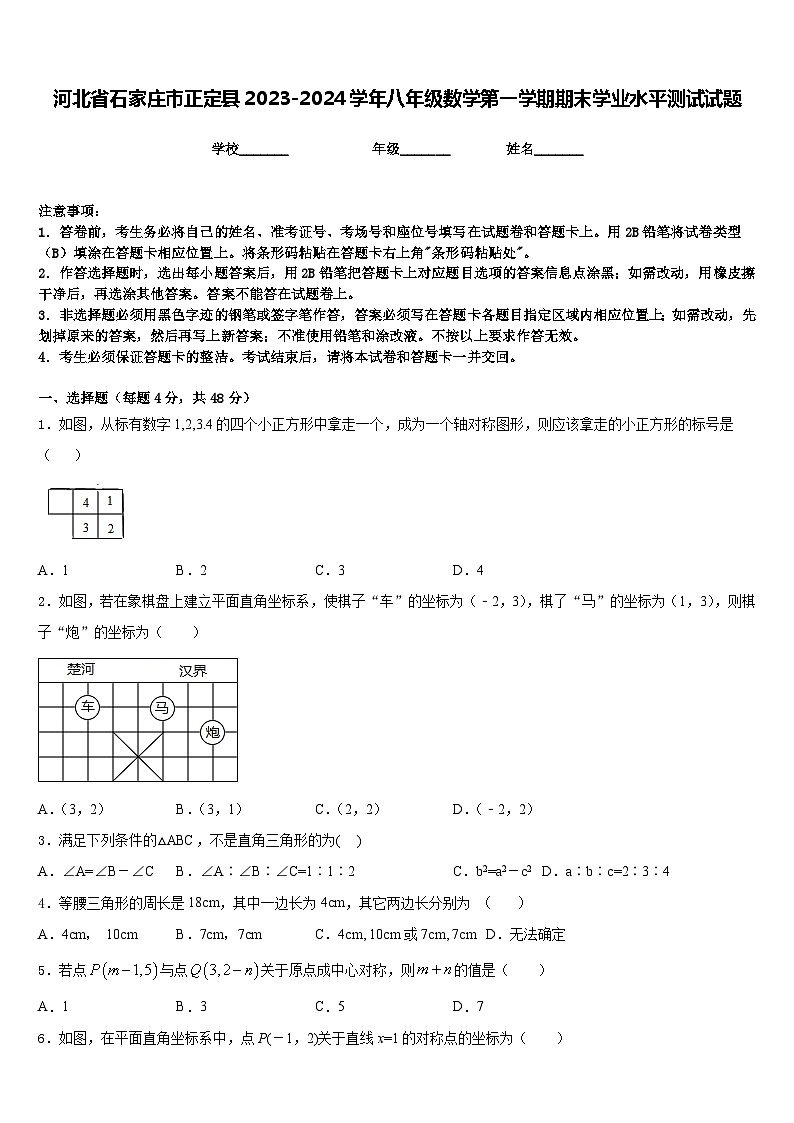 河北省石家庄市正定县2023-2024学年八年级数学第一学期期末学业水平测试试题含答案第1页