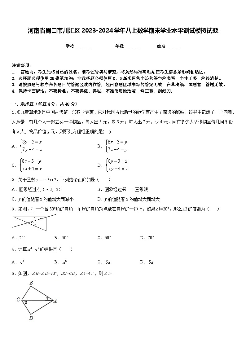 河南省周口市川汇区2023-2024学年八上数学期末学业水平测试模拟试题含答案01