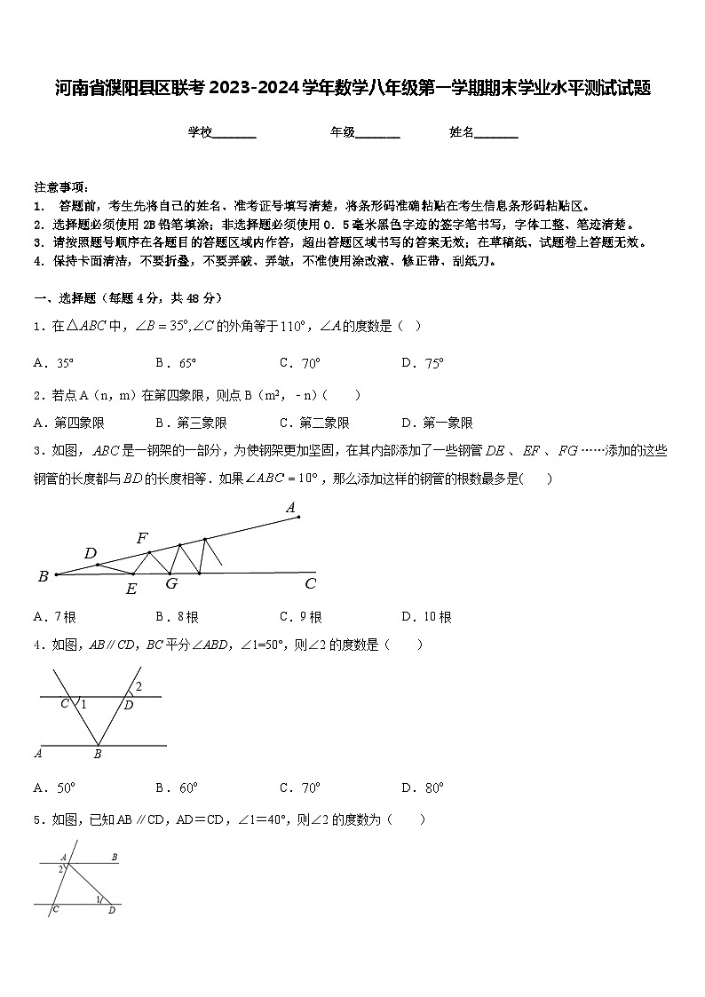 河南省濮阳县区联考2023-2024学年数学八年级第一学期期末学业水平测试试题含答案01