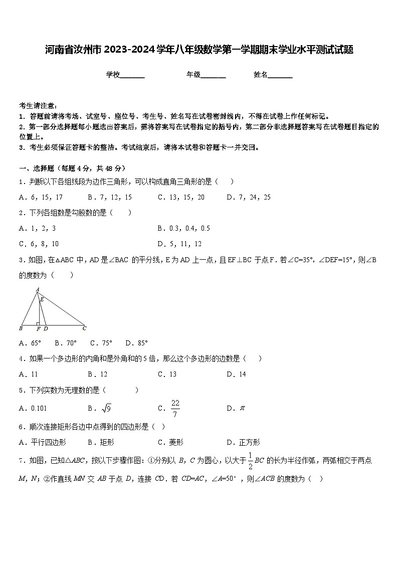 河南省汝州市2023-2024学年八年级数学第一学期期末学业水平测试试题含答案01