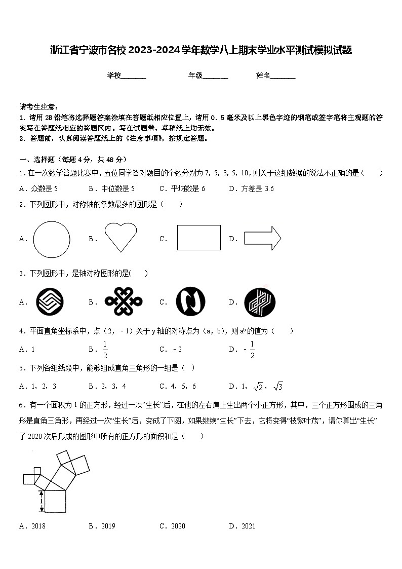 浙江省宁波市名校2023-2024学年数学八上期末学业水平测试模拟试题含答案01