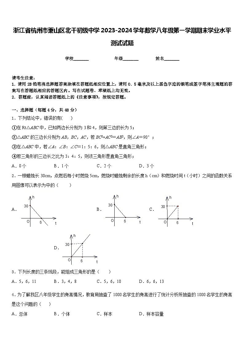 浙江省杭州市萧山区北干初级中学2023-2024学年数学八年级第一学期期末学业水平测试试题含答案01