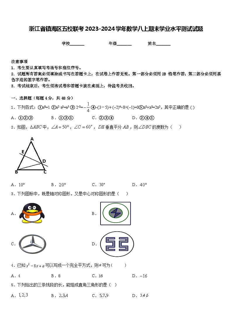 浙江省镇海区五校联考2023-2024学年数学八上期末学业水平测试试题含答案第1页