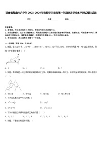 甘肃省陇南市八中学2023-2024学年数学八年级第一学期期末学业水平测试模拟试题含答案