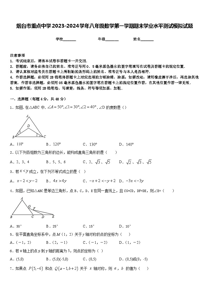 烟台市重点中学2023-2024学年八年级数学第一学期期末学业水平测试模拟试题含答案第1页