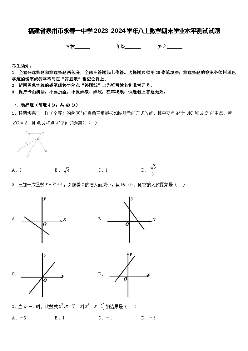 福建省泉州市永春一中学2023-2024学年八上数学期末学业水平测试试题含答案第1页