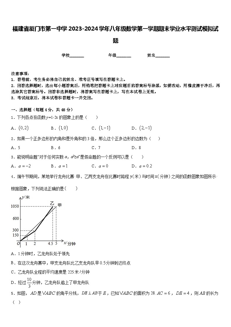 福建省厦门市第一中学2023-2024学年八年级数学第一学期期末学业水平测试模拟试题含答案01