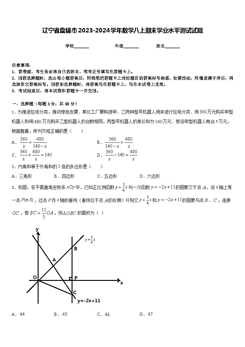 辽宁省盘锦市2023-2024学年数学八上期末学业水平测试试题含答案01