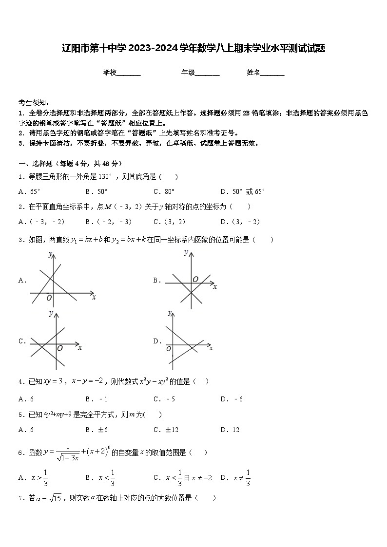 辽阳市第十中学2023-2024学年数学八上期末学业水平测试试题含答案第1页