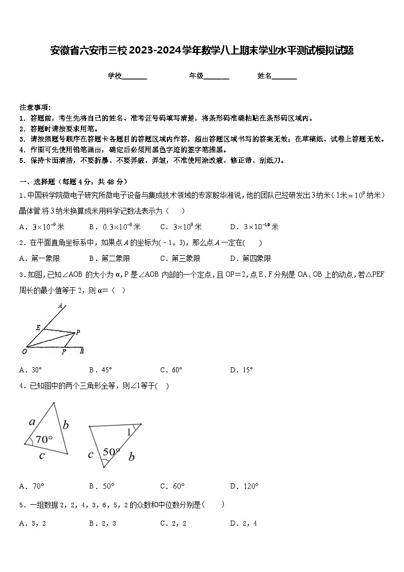 安徽省六安市三校2023-2024学年数学八上期末学业水平测试模拟试题含答案第1页