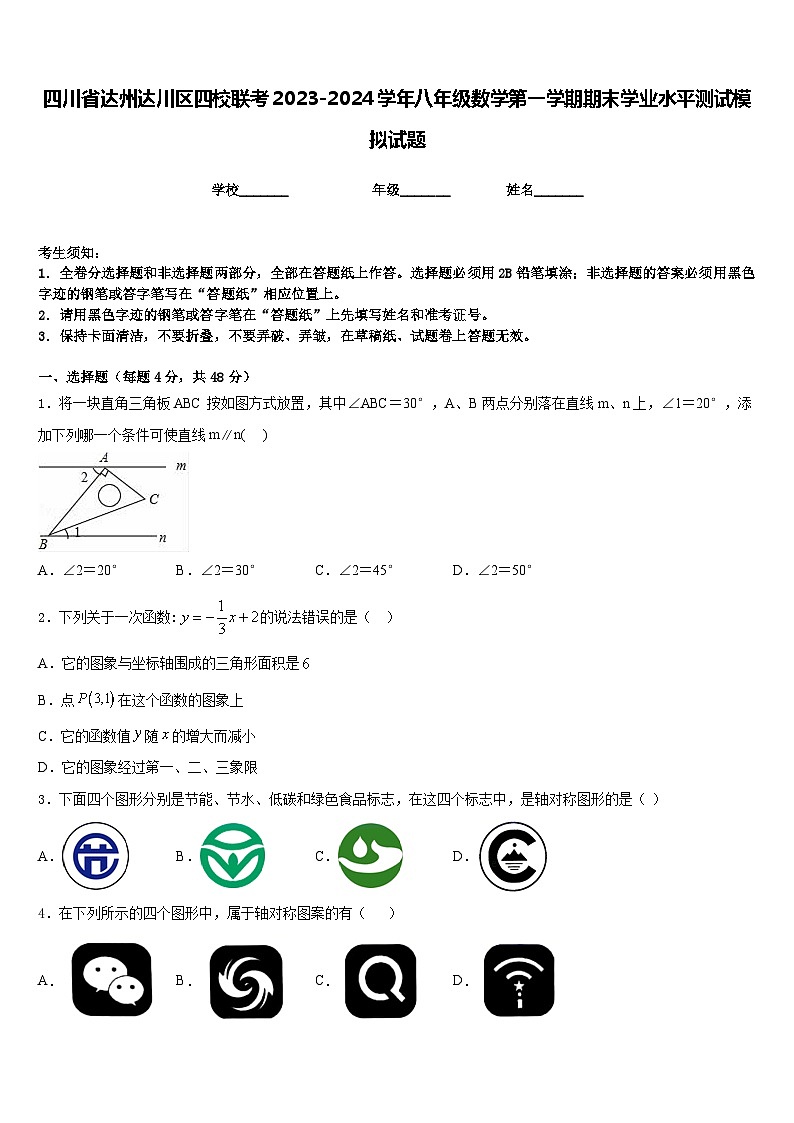 四川省达州达川区四校联考2023-2024学年八年级数学第一学期期末学业水平测试模拟试题含答案第1页