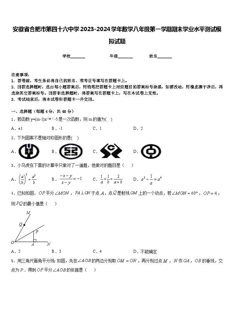 安徽省合肥市第四十六中学2023-2024学年数学八年级第一学期期末学业水平测试模拟试题含答案第1页