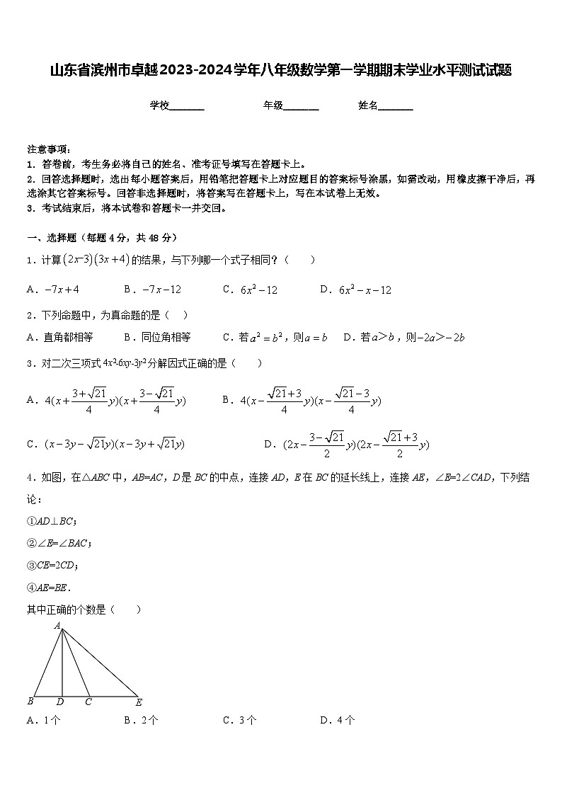 山东省滨州市卓越2023-2024学年八年级数学第一学期期末学业水平测试试题含答案第1页