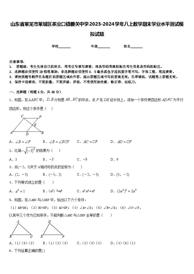山东省莱芜市莱城区茶业口镇腰关中学2023-2024学年八上数学期末学业水平测试模拟试题含答案01