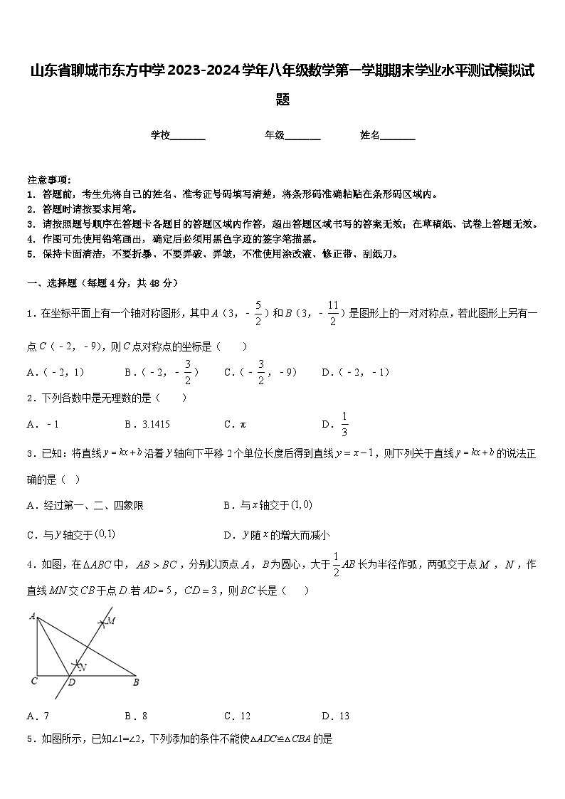山东省聊城市东方中学2023-2024学年八年级数学第一学期期末学业水平测试模拟试题含答案01