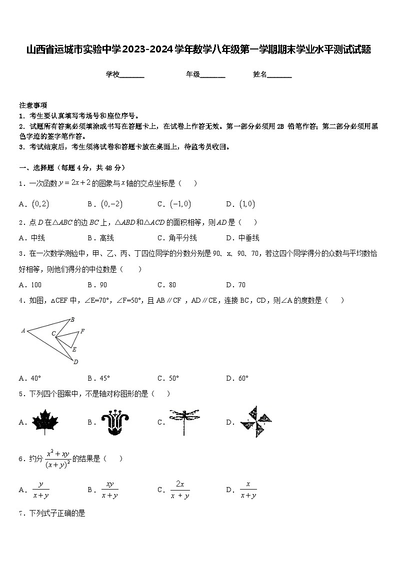 山西省运城市实验中学2023-2024学年数学八年级第一学期期末学业水平测试试题含答案01