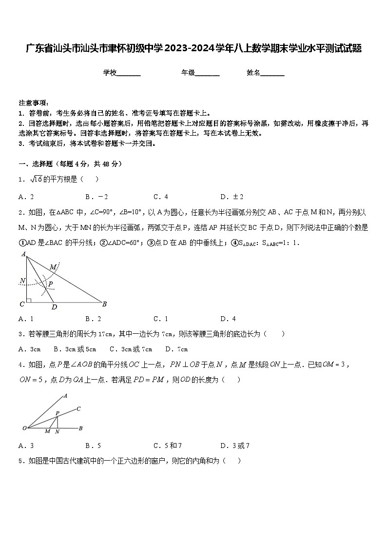 广东省汕头市汕头市聿怀初级中学2023-2024学年八上数学期末学业水平测试试题含答案01