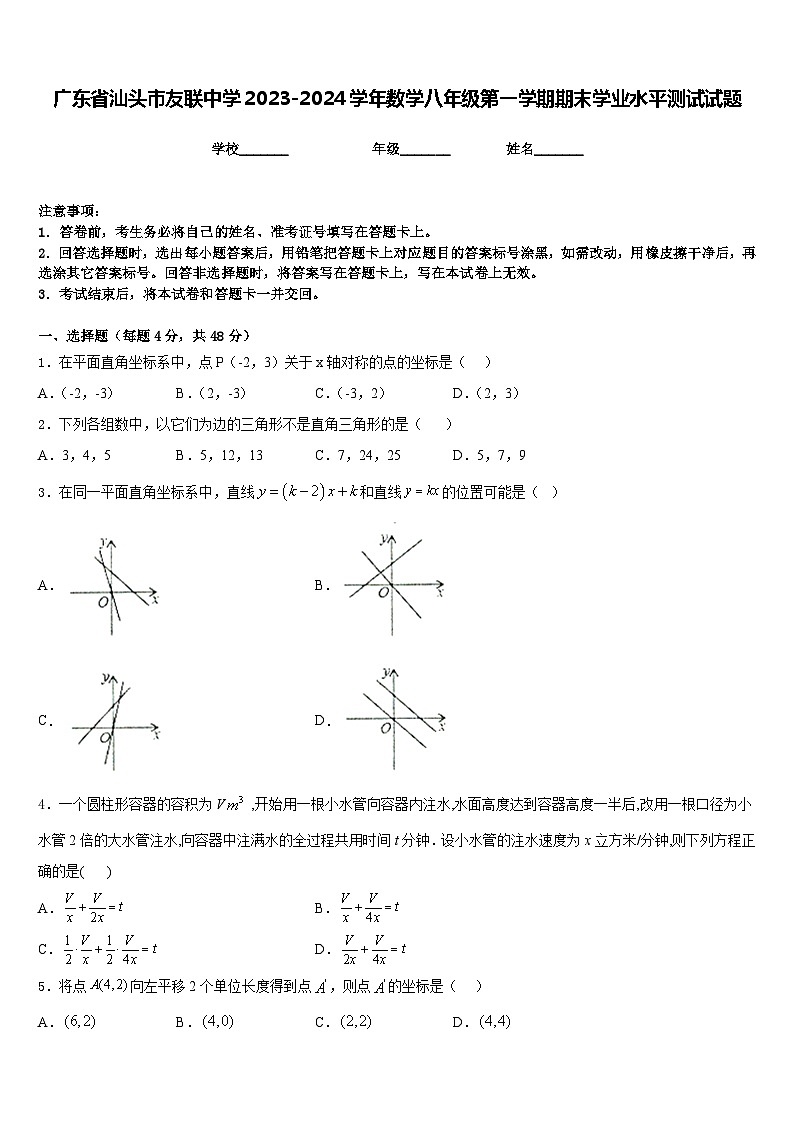 广东省汕头市友联中学2023-2024学年数学八年级第一学期期末学业水平测试试题含答案01