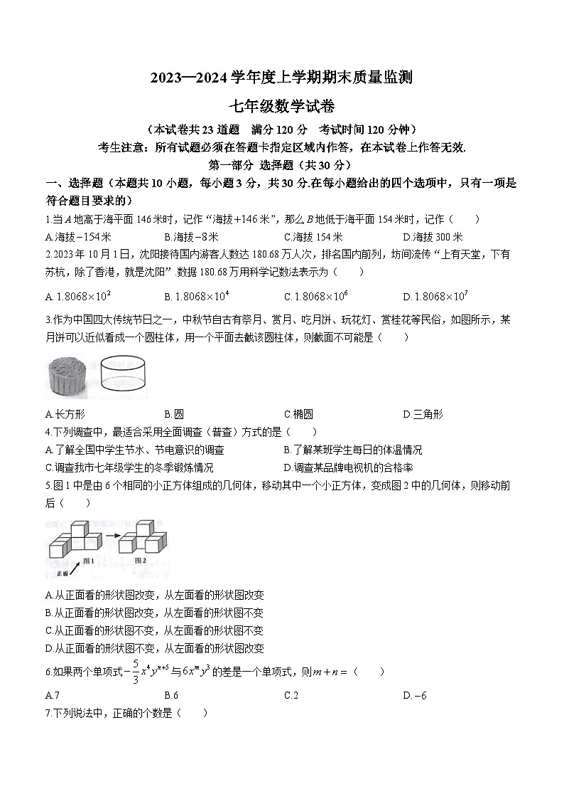 辽宁省辽阳市2023-2024学年七年级上学期期末数学试题第1页