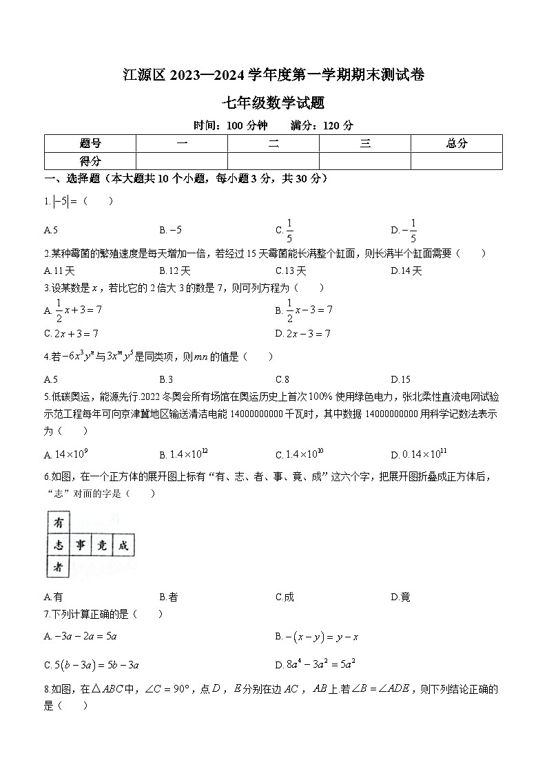 吉林省白山市江源区2023-2024学年七年级上学期期末数学试题第1页