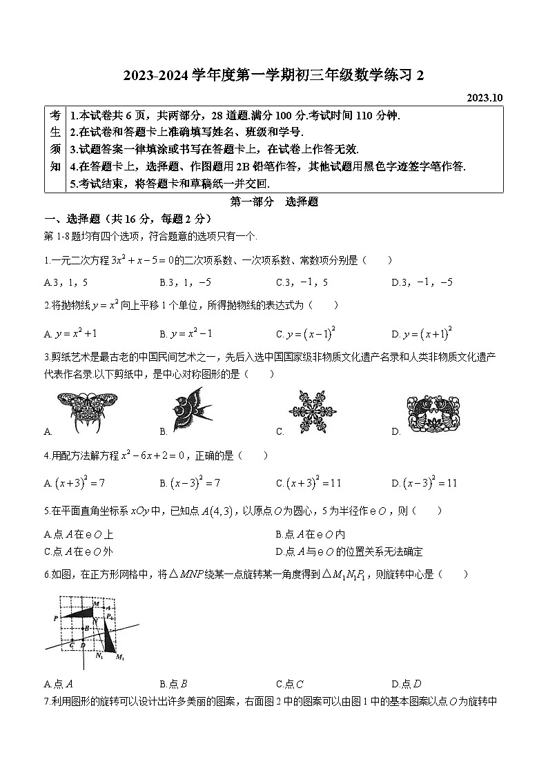 北京市海淀区中国人民大学附属中学2023-2024学年九年级上学期月考数学试题01