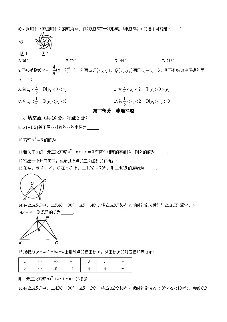 北京市海淀区中国人民大学附属中学2023-2024学年九年级上学期月考数学试题02