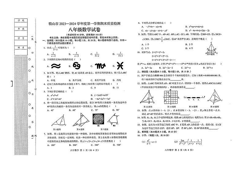 辽宁省鞍山市2023-2024学年上学期期末质量检测八年级数学试卷第1页