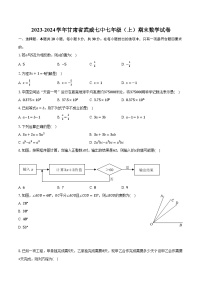 2023-2024学年甘肃省武威七中七年级（上）期末数学试卷(含解析）