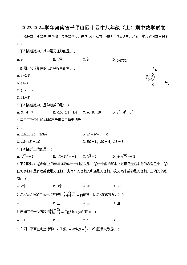 2023-2024学年河南省平顶山四十四中八年级（上）期中数学试卷（含解析）第1页
