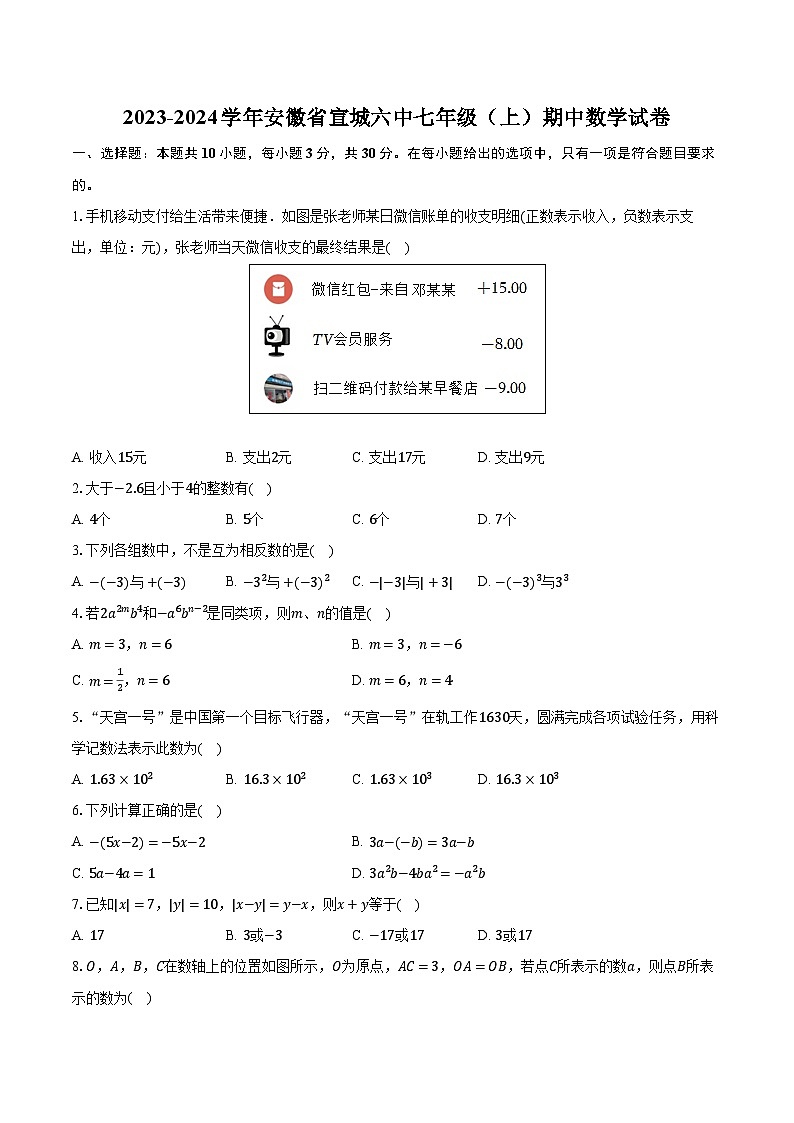 2023-2024学年安徽省宣城六中七年级（上）期中数学试卷（含解析）01