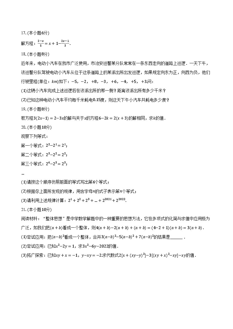 2023-2024学年安徽省宣城六中七年级（上）期中数学试卷（含解析）03