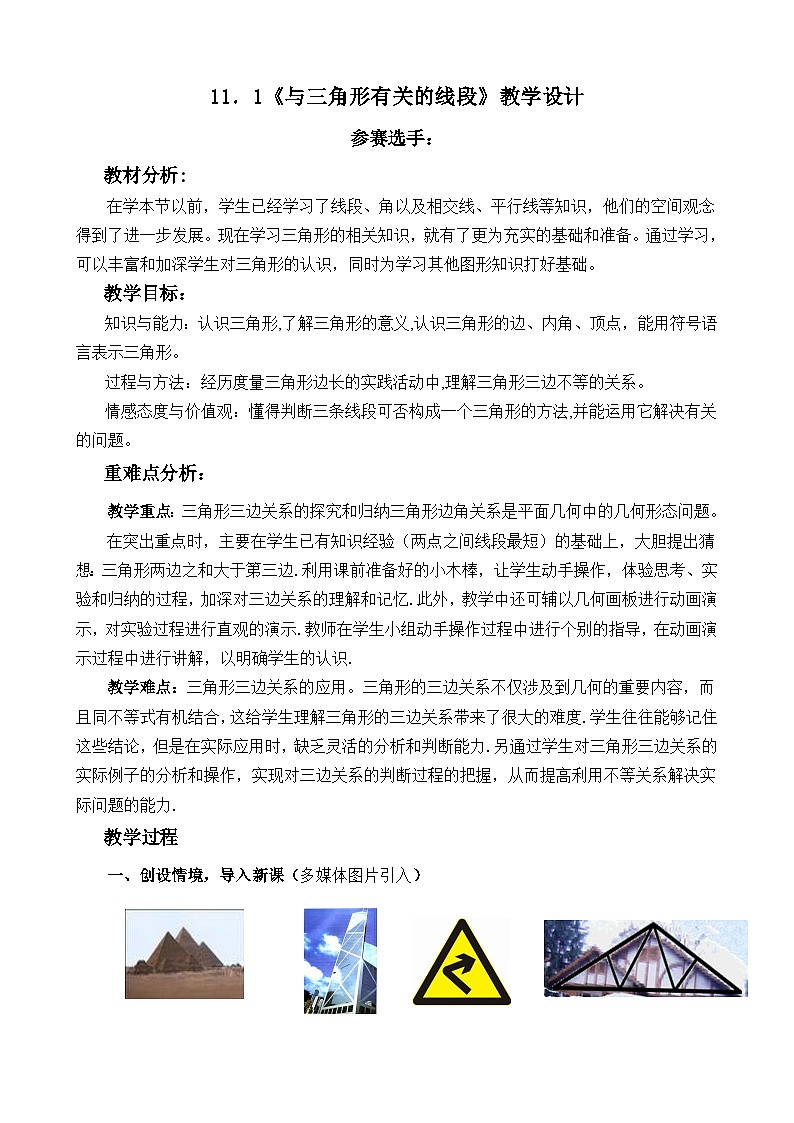 11.1：与三角形有关的线段 教学设计 2023-2024学年人教版数学八年级上册01