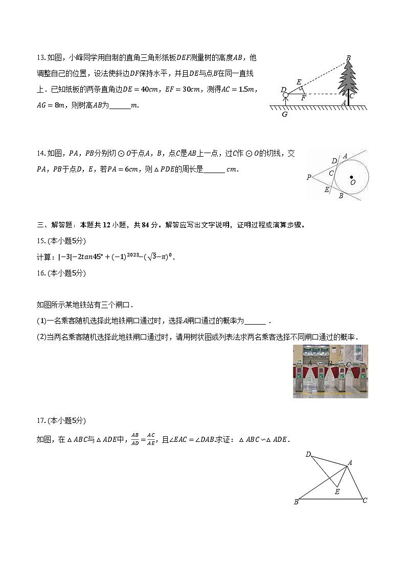 +吉林省松原市宁江区吉林油田第十二中学2023-2024学年九年级上学+期期末数学试卷+第3页