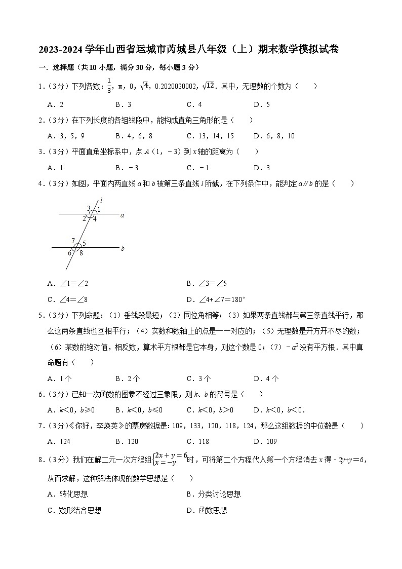 山西省运城市芮城县2023-2024学年八年级上学期期末数学模拟试卷01