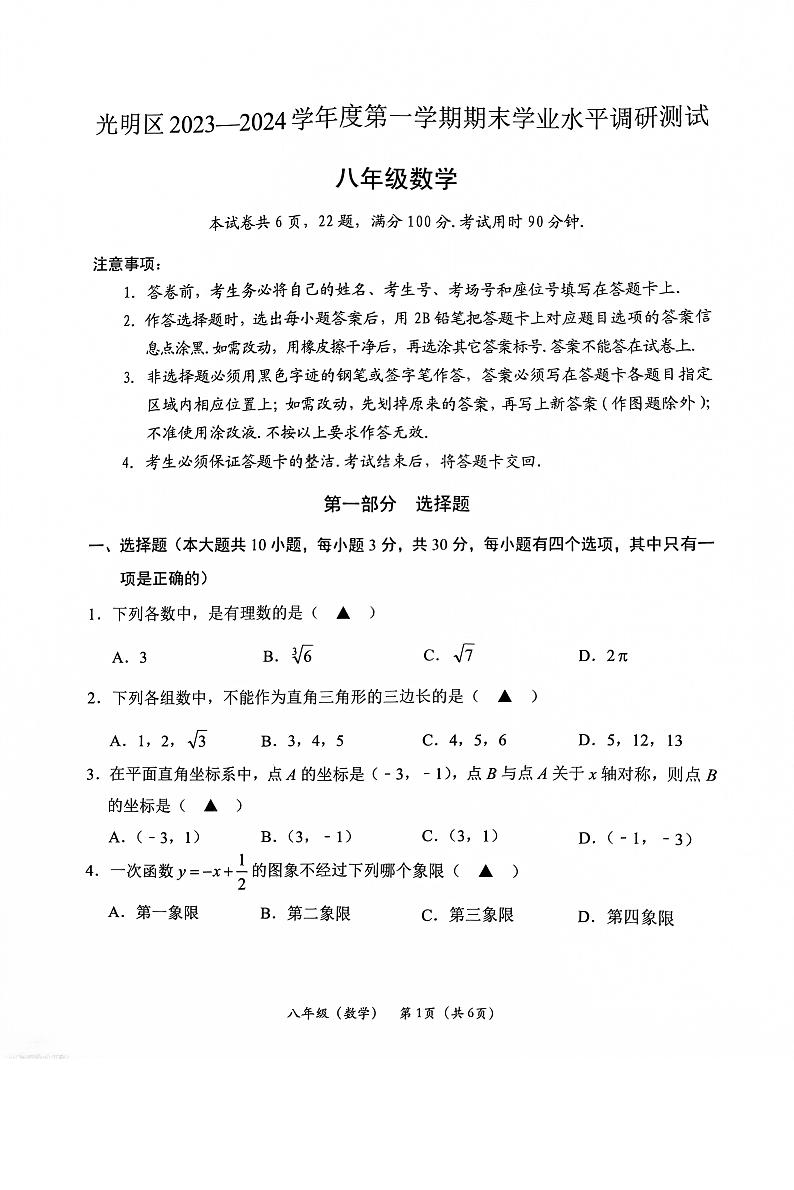 广东省深圳市光明区2023-2024学年八年级上学期1月期末数学试题01