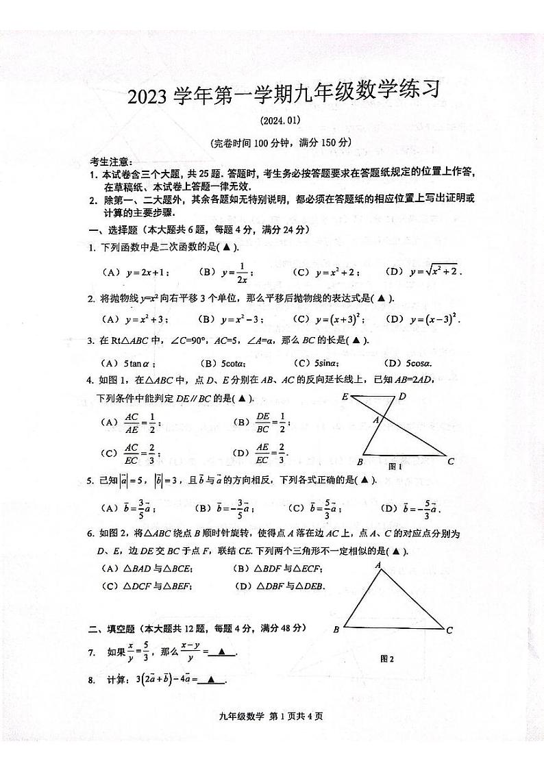 2024年上海市上奉贤区中考一模数学试题第1页