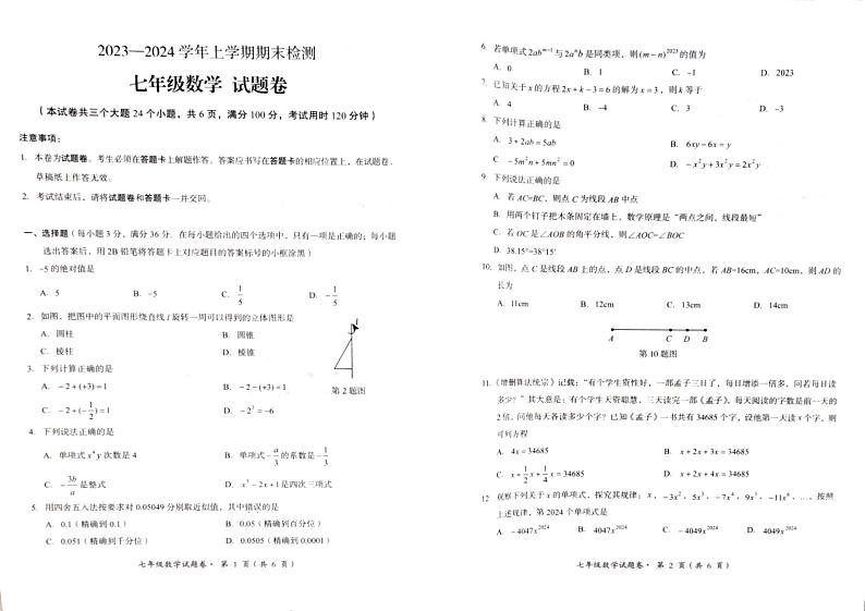 云南省昆明市九县区2023－2024学年上学期七年级数学期末试题01