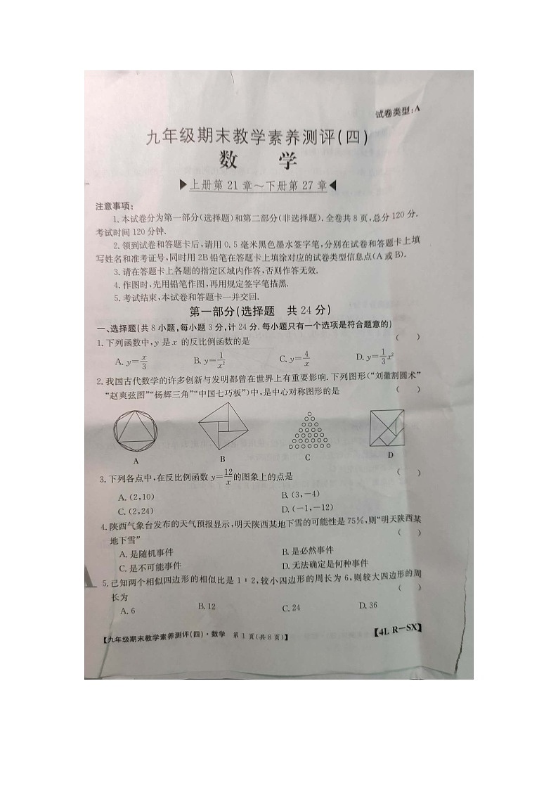 陕西省商洛市商南县湘河镇初级中学2023-2024学年九年级上学期1月期末数学试题第1页