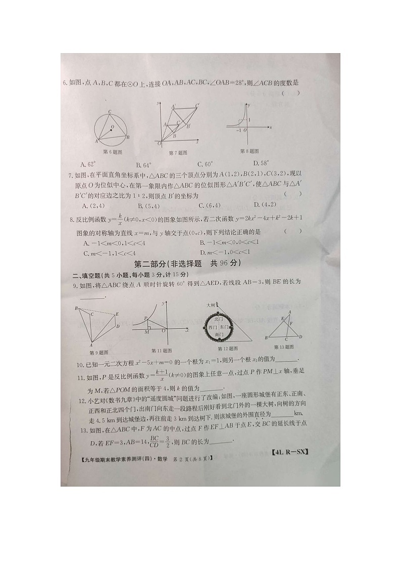 陕西省商洛市商南县湘河镇初级中学2023-2024学年九年级上学期1月期末数学试题第2页