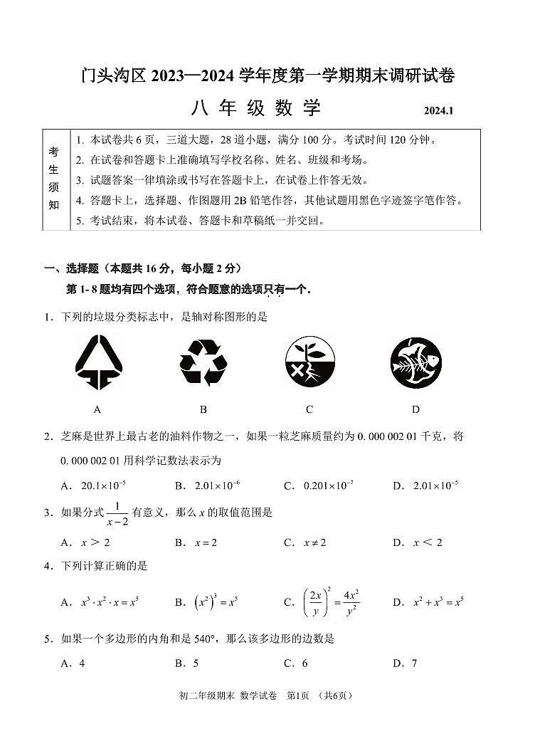 北京市门头沟区2023－2024学年八年级上学期期末调研数学试卷第1页