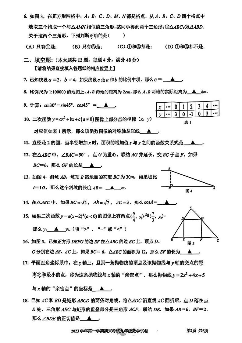 上海市宝山区2023-2024学年九年级上学期期末数学试题（一模）02