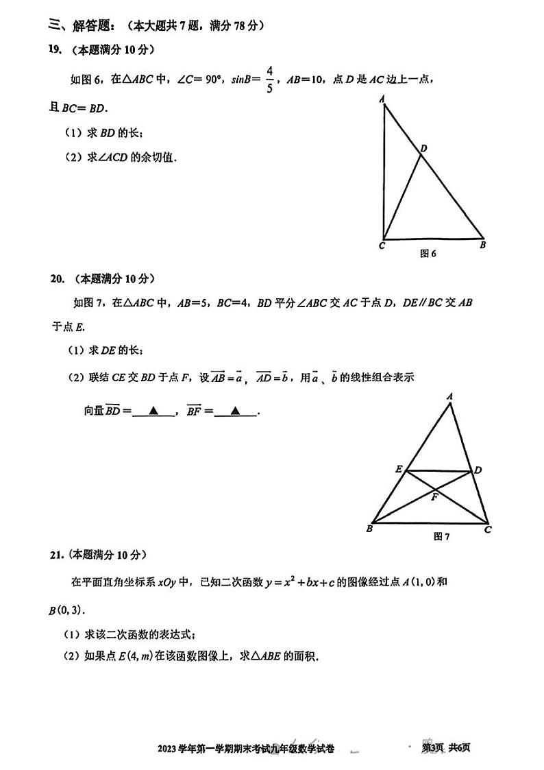 上海市宝山区2023-2024学年九年级上学期期末数学试题（一模）03