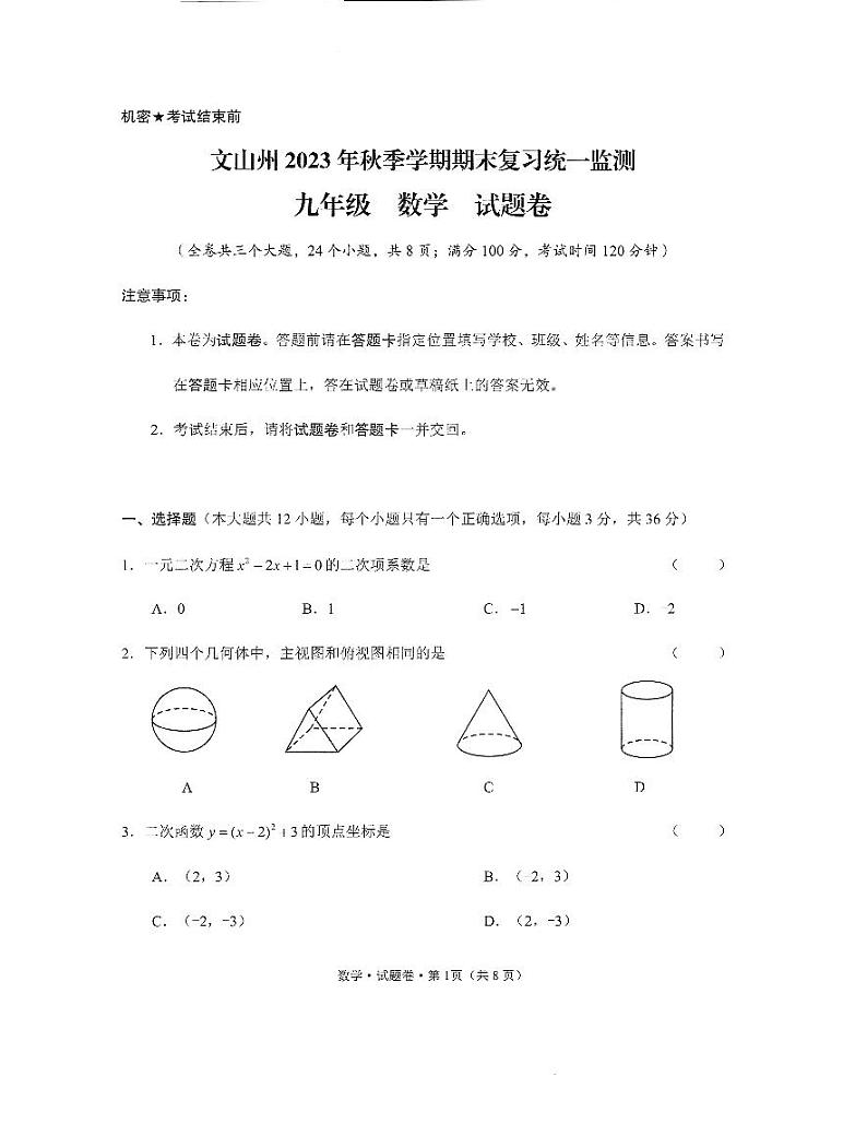 云南省文山州2023-2024学年九年级上学期期末复习统一监测考试数学试卷01