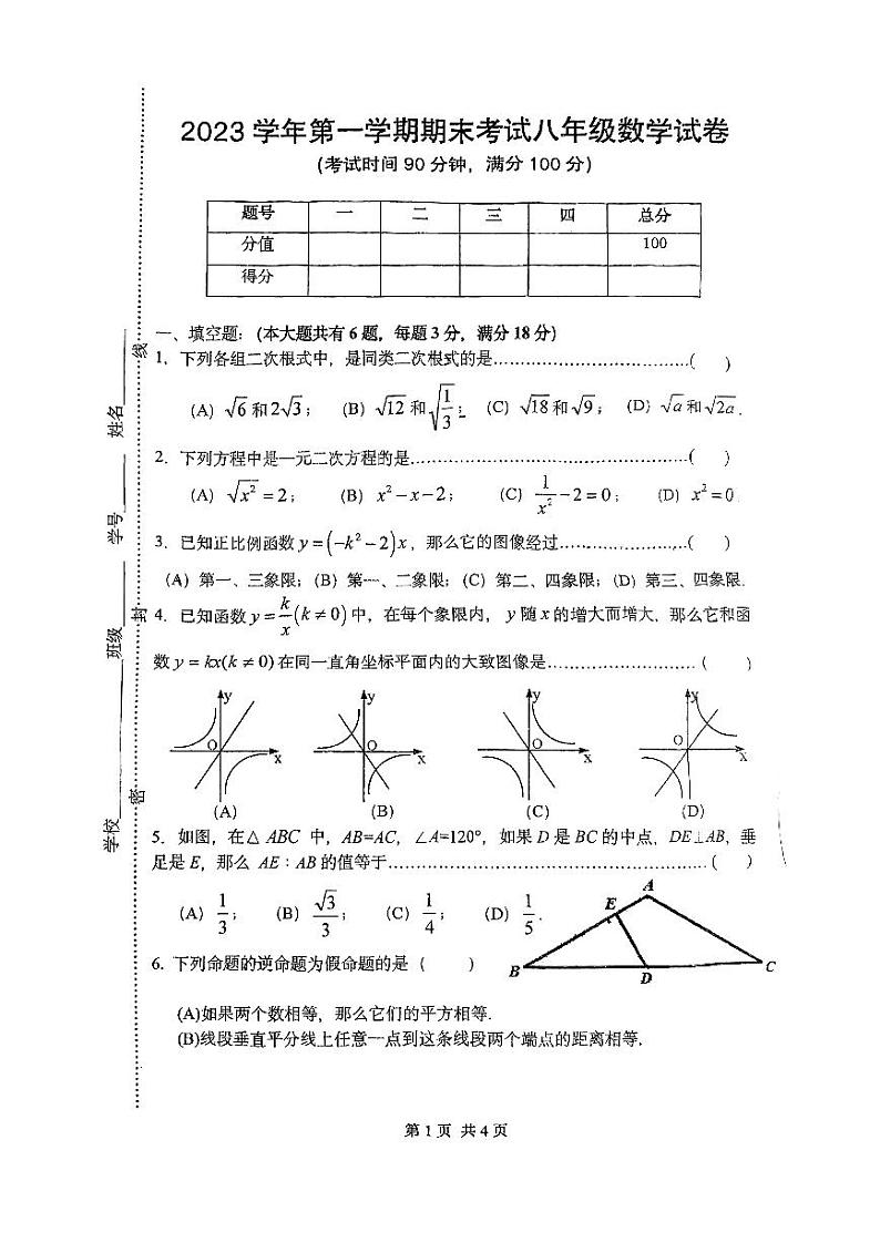 上海市闵行区文来实验学校2023-2024学年八年级上学期数学期末试卷01