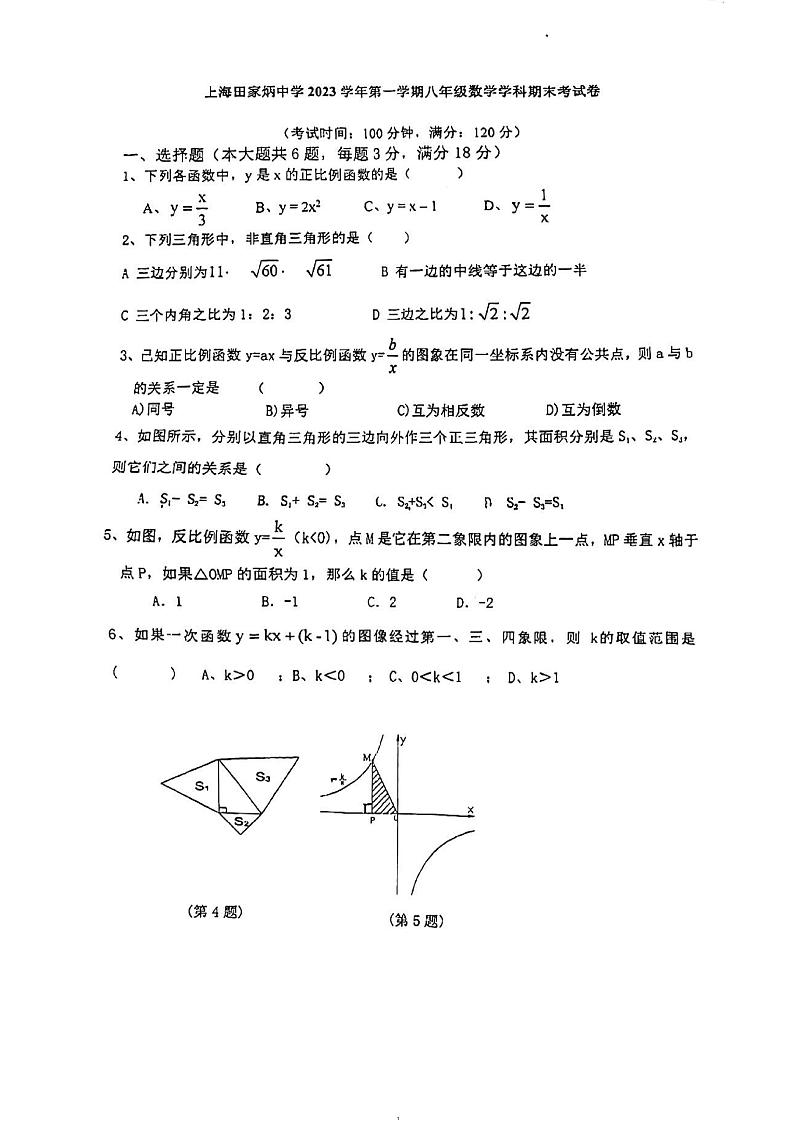 上海市田家炳中学2023-2024学年八年级上学期数学期末考试试卷第1页