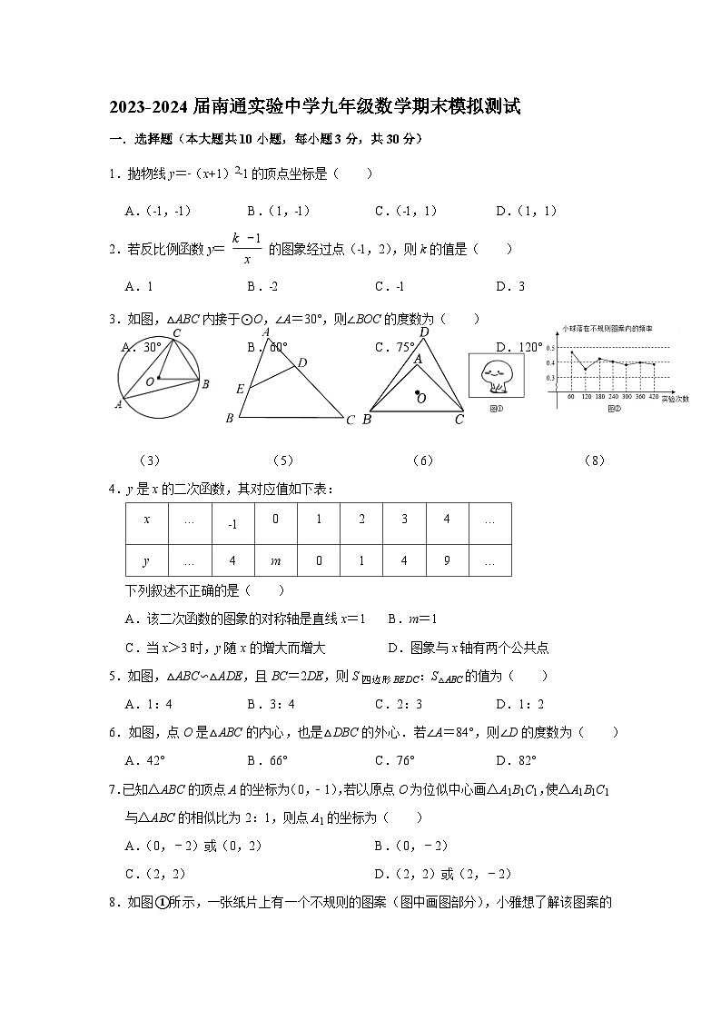 江苏省南通市实验中学2023-2024学年上学期九年级数学期末模拟测试卷第1页