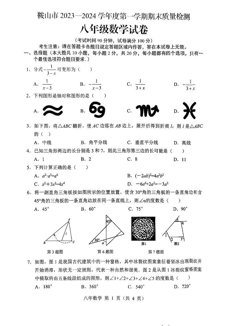 辽宁省鞍山市海城市2023-2024学年八年级上学期1月期末数学试题01